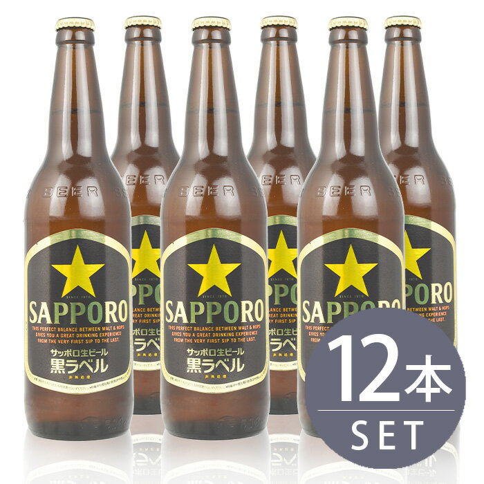 瓶ビール サッポロ 黒ラベル 大瓶 633ml瓶 12本セット 送料無料