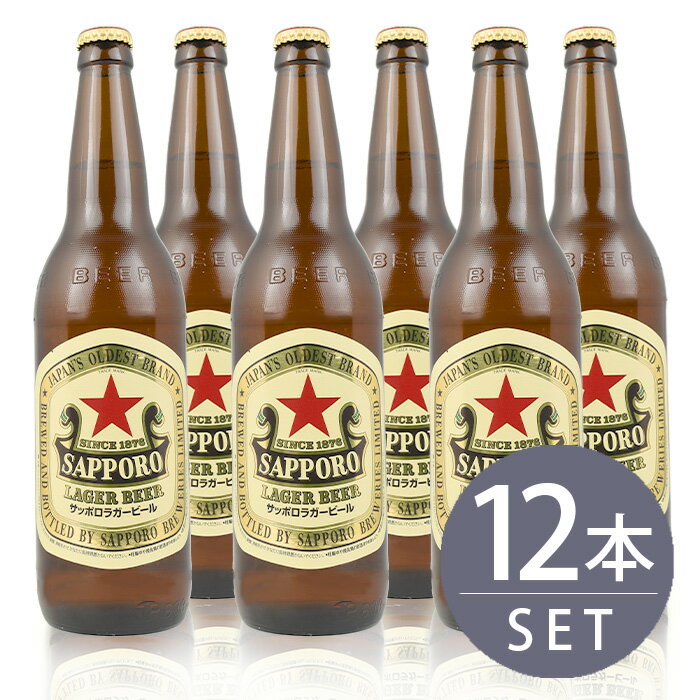 瓶ビール サッポロ ラガー 大瓶 633ml瓶 12本セット 送料無料のサムネイル