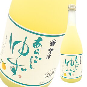 梅乃宿酒造 / あらごしゆず酒 8度 720ml《6本以上お買い上げで全国送料無料!》