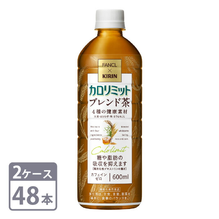 キリン × ファンケル カロリミット ブレンド茶 機能性表示食品 600ml PET × 48本 2ケース セット ペットボトルKIRIN × FANCL