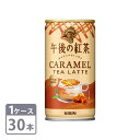 キリン 午後の紅茶 キャラメルティーラテ ホット&コールド 185g 缶 30本入 1ケース 送料無料