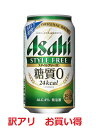 訳アリ賞味期限24年1月 アサヒ スタイルフリー 350ml 24本 1ケース 送料無料 お買い得