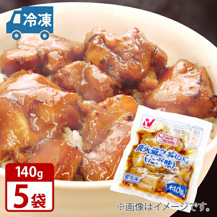 ニチレイ QM 新炭火焼鳥丼の具 たれ味 140g × 5袋 業務用 焼き鳥 冷凍 送料無料 レトルト パック