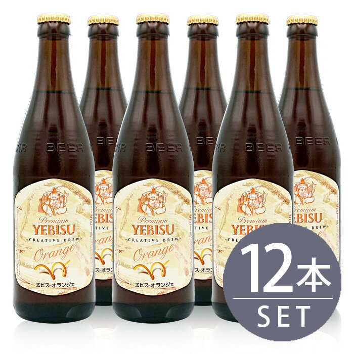 瓶ビール 中瓶 エビス オランジェ 500ml 12本 セット サッポロビール 限定発売 送料無料のサムネイル