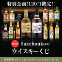 第22回 酒宝庫MASHIMOウイスキーくじ 1口 白州 山崎 響