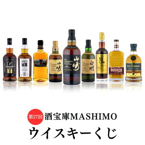 第27回 酒宝庫MASHIMOウイスキーくじ 1口 山崎 白州 カバラン
