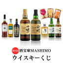 第32回 酒宝庫MASHIMOウイスキーくじ 1口 山崎 白州 響