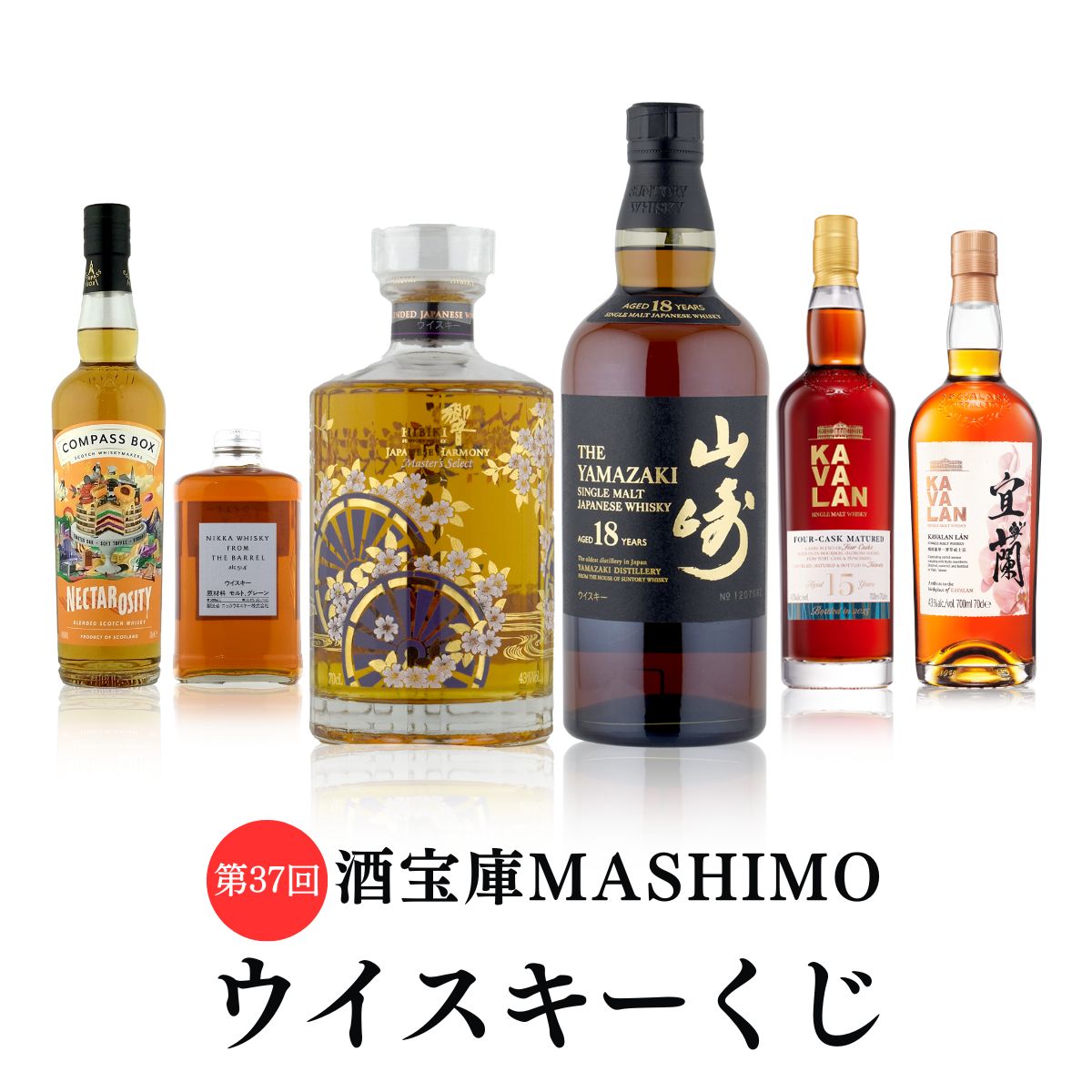 第37回 酒宝庫MASHIMOウイスキーくじ 1口 山崎 響 カヴァラン コンパスボックス フロムザバレル
