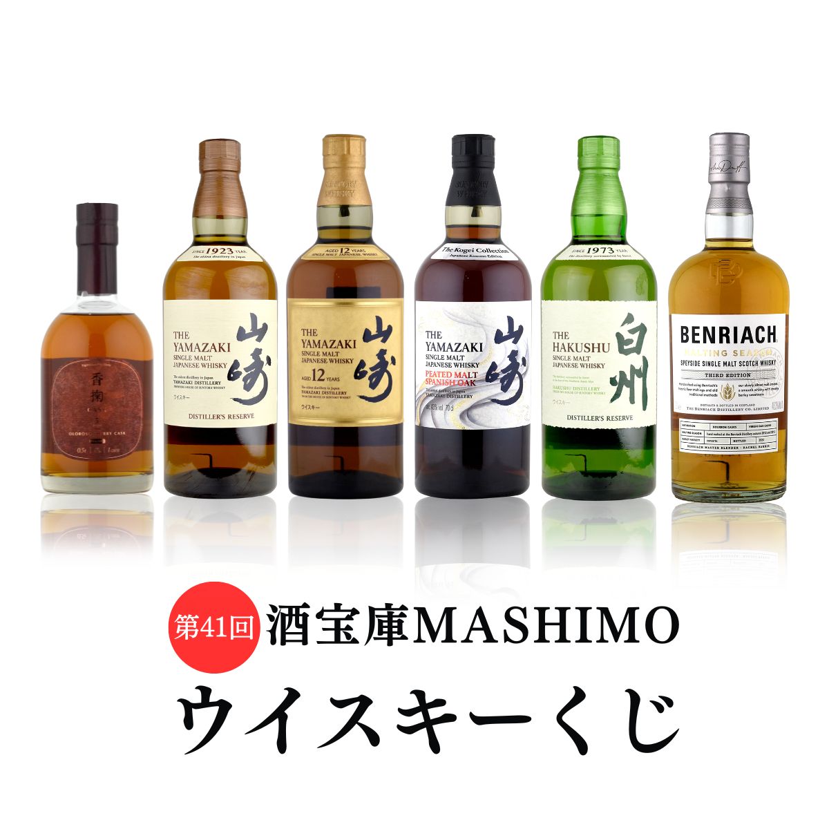 第41回 酒宝庫MASHIMOウイスキーくじ 1口 山崎 白州 ベンリアック