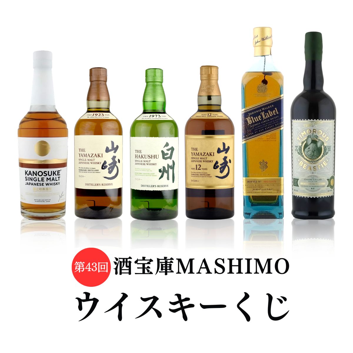 第43回 酒宝庫MASHIMOウイスキーくじ 1口
