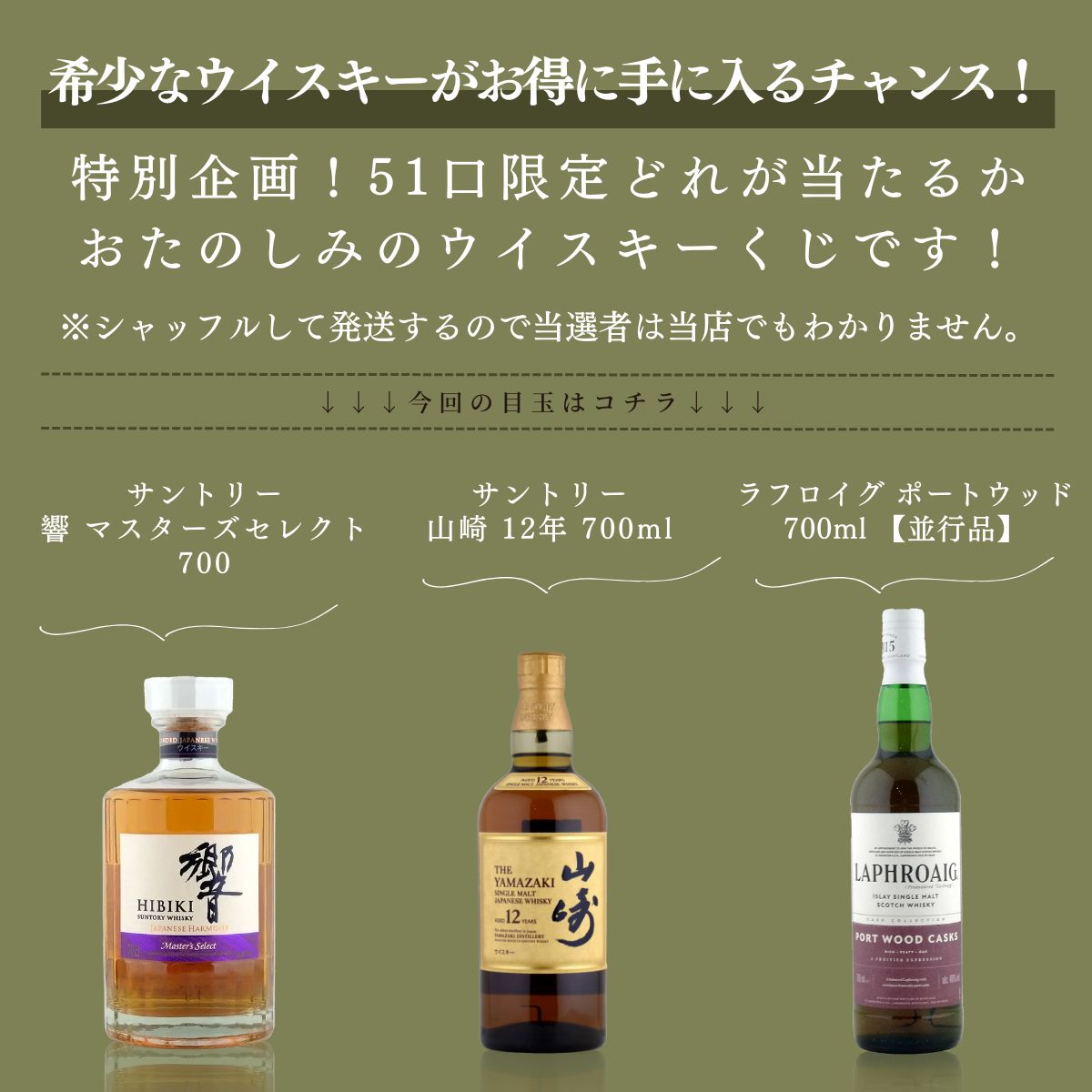 第48回 酒宝庫MASHIMOウイスキーくじ 1口