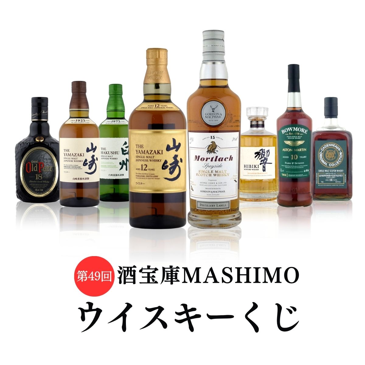 第49回 酒宝庫MASHIMOウイスキーくじ 1