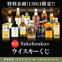 第7回 Sakehoukoのウイスキーくじ 1口