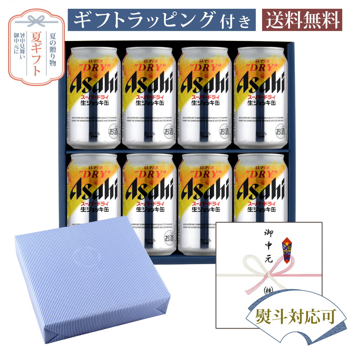 楽天酒宝庫　MASHIMOお中元 ギフト 缶ビールギフトセット スーパードライ 生ジョッキ缶 340ml×8本 A-2