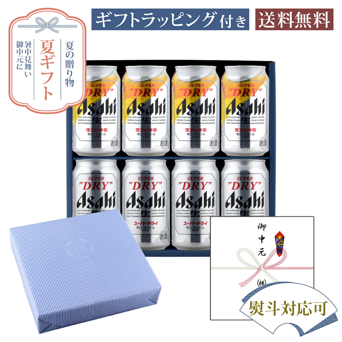 セット内容・アサヒスーパードライ　生ジョッキ缶　340ml×4本・アサヒスーパードライ350ml ×　4本商品説明【アサヒスーパードライ　生ジョッキ缶】缶ビールなのに、まるでお店の生ジョッキのように楽しめるスーパードライ。泡立ちがアップし、さらに生ビールのうまさがゴクゴク楽しめます。【アサヒスーパードライ】「飲んだ瞬間の飲みごたえ、瞬時に感じるキレのよさ。」が特長の躍動感あるうまさ。 発送についてのご注意 ■ 商品により佐川急便/ヤマト運輸/日本郵便での発送になります。 ■ 北海道、東北、九州、沖縄、離島は送料が発生いたします。 地域送料 北海道700円 東北400円 関東、信越、東海、北陸、関西、中国、四国無料 九州400円 沖縄900円 離島地域お問い合わせください お中元 お中元ギフト 夏ギフト お中元2026 お中元おすすめ お中元人気 お中元ランキング お中元時期 お中元いつ お中元いつまでに 暑中見舞い 残暑見舞い お中元2026時期 法人お中元 お中元上司 お中元両親