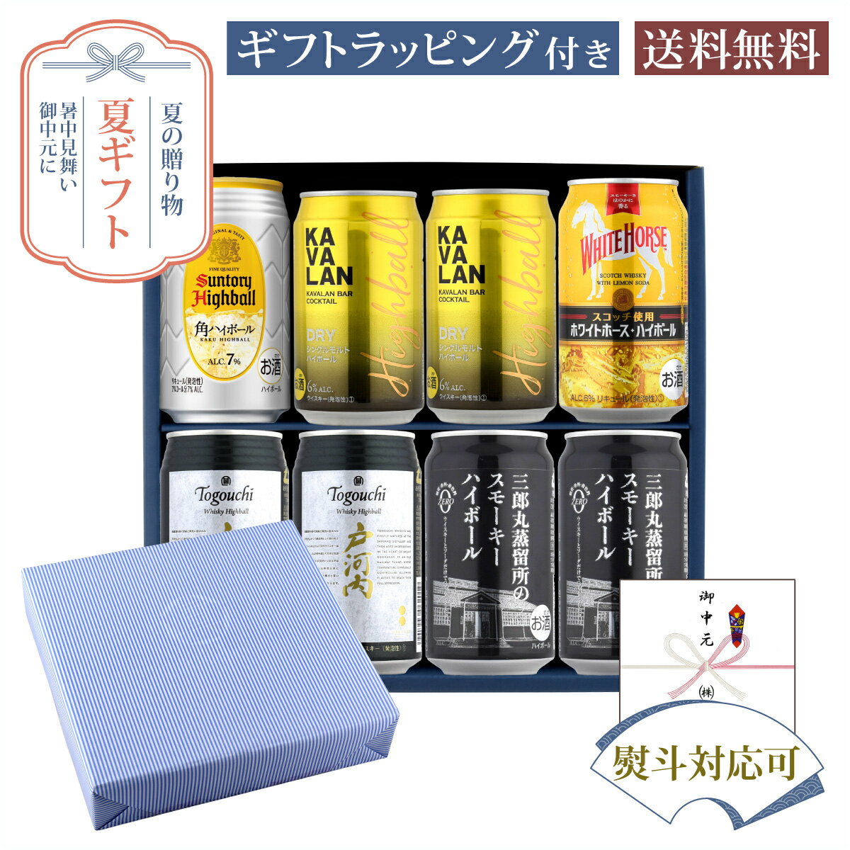 お中元 夏ギフト ウイスキーハイボール戸河内缶×2本 カバラン DRYハイボール缶×2本 三郎丸蒸留所 の スモーキーハイボール缶×2本 角ハイボール缶×1本 ホワイトホース缶×1本 サマーギフト特集 A-15