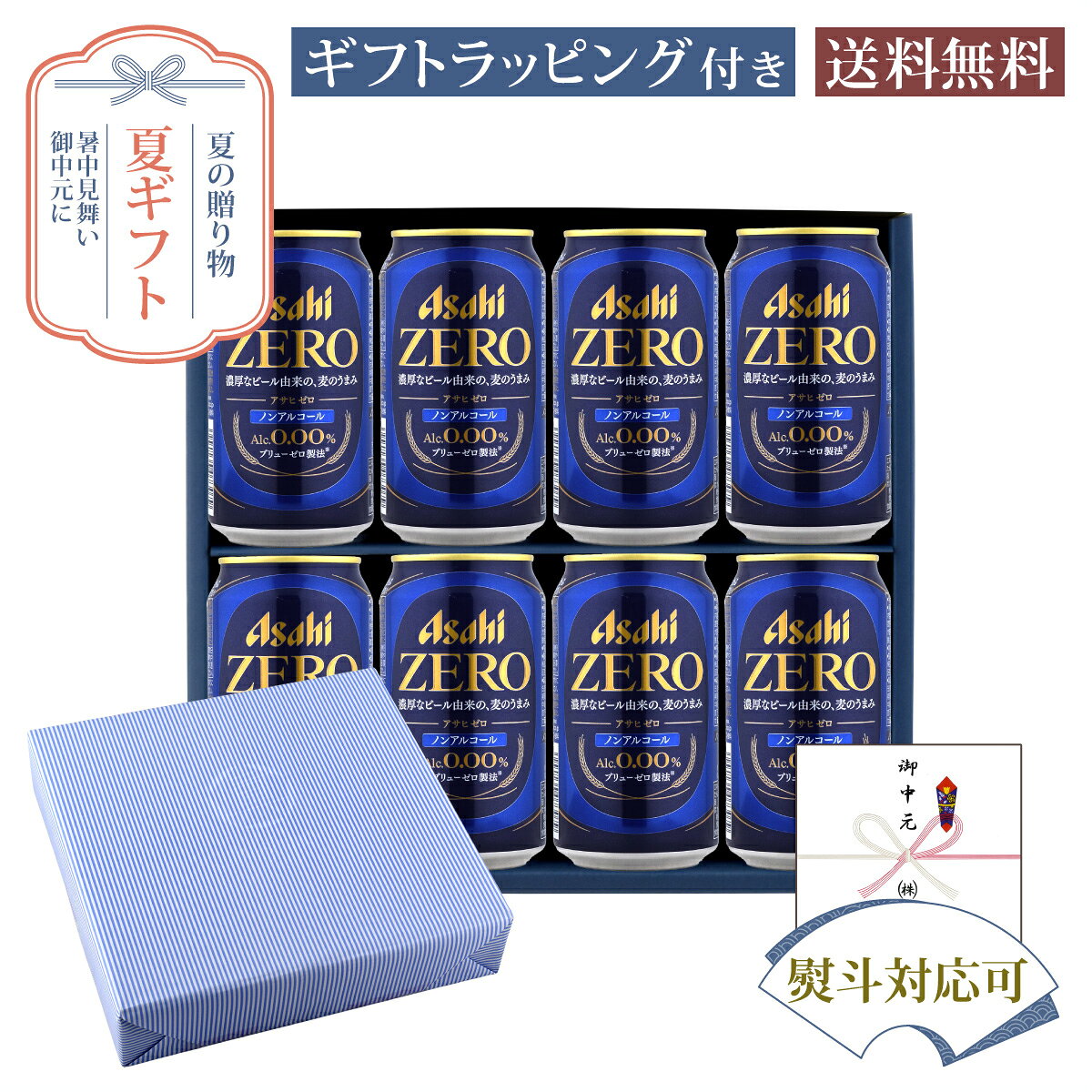 セット内容・アサヒ ZERO 350ml缶×8本商品説明【アサヒ ZERO】「味」にこだわる人の、革新的なおいしさの「ゼロ」。国産麦芽を使用し、“濃厚なビールを醸造してから、アルコール分を完全に取り除き、通常の倍以上のうまみ成分を残す”という、「ブリューゼロ製法」によってアルコール分0．00％を実現。ひと口で違いが分かる、ビール味のアルコールゼロです。 発送についてのご注意 ■ 商品により佐川急便/ヤマト運輸/日本郵便での発送になります。 ■ 北海道、東北、九州、沖縄、離島は送料が発生いたします。 地域送料 北海道700円 東北400円 関東、信越、東海、北陸、関西、中国、四国無料 九州400円 沖縄900円 離島地域お問い合わせください お中元 お中元ギフト 夏ギフト お中元2026 お中元おすすめ お中元人気 お中元ランキング お中元時期 お中元いつ お中元いつまでに 暑中見舞い 残暑見舞い お中元2026時期 法人お中元 お中元上司 お中元両親