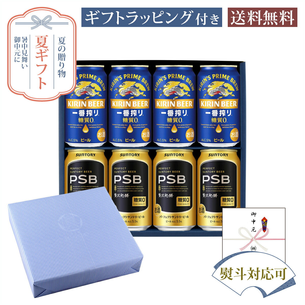 セット内容・キリン 一番搾り 糖質ゼロ 350ml缶×4本・サントリー パーフェクトサントリービール 350ml×4本商品説明【キリン 一番搾り 糖質ゼロ】酸味・雑味を抑え、麦のうまみを高めたビールらしい飲みごたえのある味わい【サントリー パーフェクトサントリービール】「ザ・プレミアム・モルツ」「同 マスターズドリーム」を通して培ってきた製法やノウハウを結集して実現した、本格ビールのうまさの糖質ゼロ。上質で深いコクが特長のダイヤモンド麦芽を一部使用して贅沢に仕込んだ後、糖質がゼロになるまで酵母の力でじっくりと発酵させて、おいしさを生み出す独自技術を5年の歳月をかけて開発。 発送についてのご注意 ■ 商品により佐川急便/ヤマト運輸/日本郵便での発送になります。 ■ 北海道、東北、九州、沖縄、離島は送料が発生いたします。 地域送料 北海道700円 東北400円 関東、信越、東海、北陸、関西、中国、四国無料 九州400円 沖縄900円 離島地域お問い合わせください お中元 お中元ギフト 夏ギフト お中元2026 お中元おすすめ お中元人気 お中元ランキング お中元時期 お中元いつ お中元いつまでに 暑中見舞い 残暑見舞い お中元2026時期 法人お中元 お中元上司 お中元両親