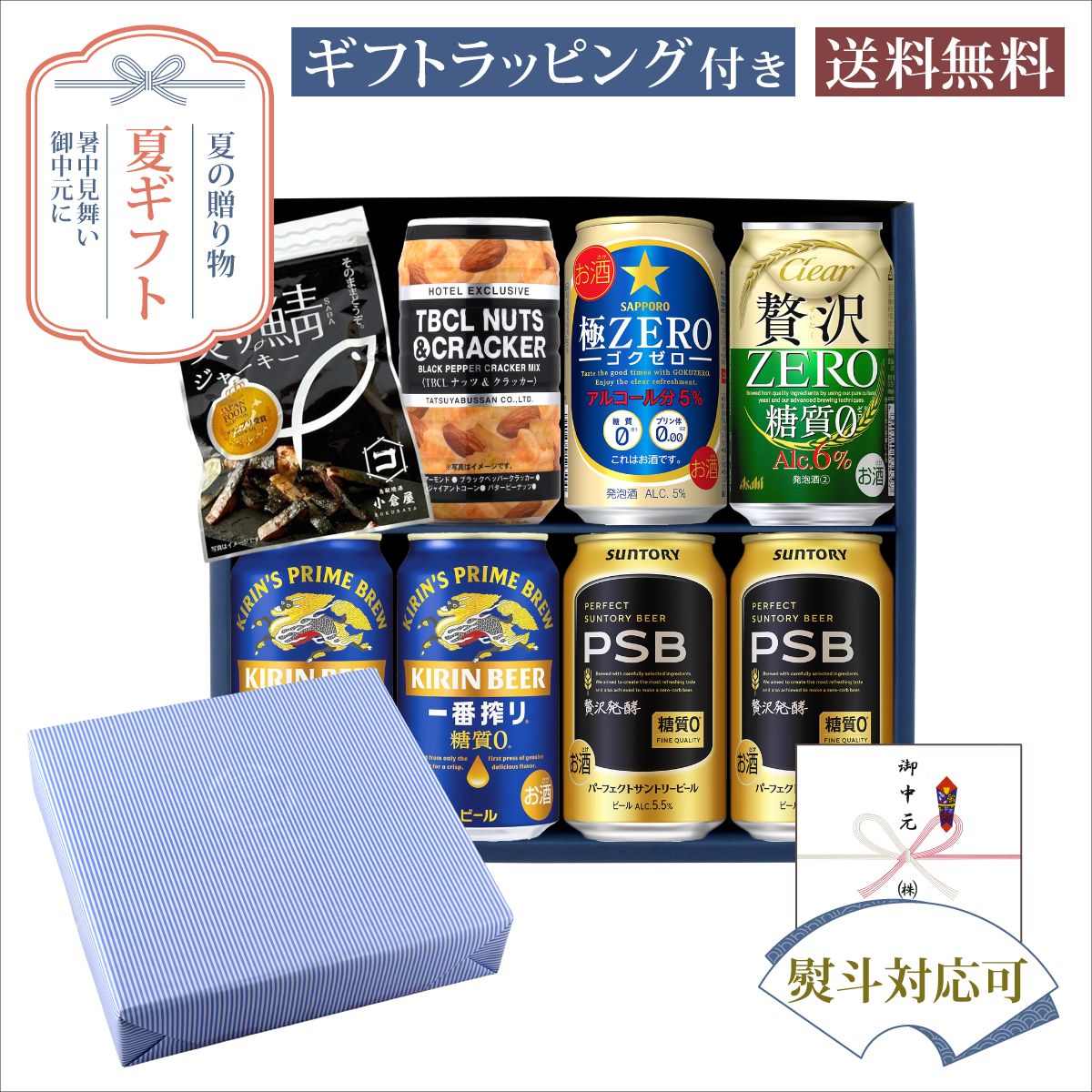 お中元 夏ギフト 缶ビールセット からだに優しい糖質ゼロ系 飲み比べ おつまみ付セット サマーギフト特集 A-E-13