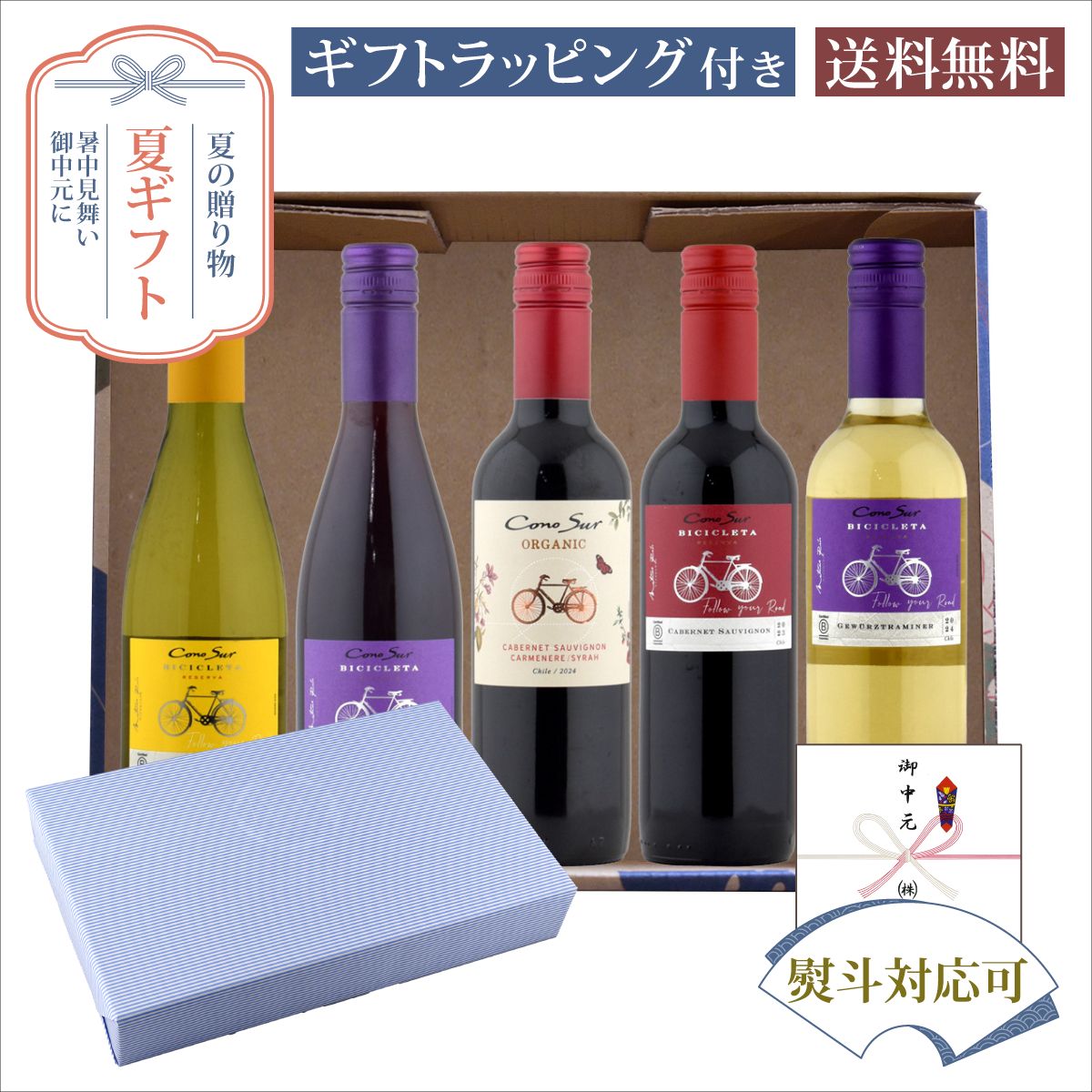 セット内容・コノスル カベルネソーヴィニヨン 375ml×1本・コノスル ピノノワール 375ml×1本・コノスル シャルドネ 375ml×1本・コノスル ゲヴュルツトラミネール 375ml×1本・コノスル オーガニック カベルネソーヴィニヨン 375ml×1本商品説明【カベルネソーヴィニヨン（赤）】鮮烈なカシス、チェリー、プラムの香りに、ミントやコショウなどスパイスの香りが複雑性を与えている。エレガントでしっかりとした骨格を持つ、果実味豊かで深い味わいのワイン。■合うお料理■サーロインステーキ、ロースカツ、カマンベールチーズ【ピノ・ノワール（赤）】鮮烈なチェリー、プラム、イチゴの香りに、なめし皮やタバコのニュアンスが複雑性を与える。中庸な酸味とタンニンのバランスが良く、複雑で豊かな味わいのワイン。僅かにスパイシーな後味が楽しめる。■合うお料理■和風ハンバーグ、牛しゃぶ、アマトリチャーナ【シャルドネ（白）】フレッシュなパイナップルのトロピカルな香りと、微かなハーブやオレンジなど白い花のニュアンスが特長的。柔らかな酸味とトロピカルフルーツを思わせる果実味豊かなワイン。■合うお料理■海老フライ、アサリのワイン蒸し、魚介のグリル【ゲヴュルツトラミネール（白）】鮮烈なライチの香りや、マスカット、メロン、バラの花びらの甘くエキゾチックな香りが印象的。香りがそのまま味わいにつながるような独特の風味が特長。クリアーで雑味がなく飲みやすい。しっかりとした酸味で、香りの印象に比べドライな味わい。■合うお料理■ソーセージ、酢豚、チキンカレー【オーガニックカベルネソーヴィニヨン（赤）】チェリー、ラズベリー、イチゴなどの果実香、ヴァニラのニュアンス。滑らかで豊かなタンニンがあり、土壌に由来するミネラルの滋味が感じられる。■合うお料理■合鴨のロースト 送料無料商品について ・北海道、東北、九州、沖縄、離島への発送は送料が発生いたします。・掲載画像は参考画像となりますため、実際にお届けさせていただく商品のパッケージなどが異なる場合がございます。ご了承くださいませ。・ご注文時に送料は反映されません。サンクスメールにて、正しい送料を記載させていただきます。 送料無料商品・一部地域価格表 地域 料金 関東、信越、東海、北陸、関西、中国、四国 無料 北海道、沖縄 600円 東北 300円 九州 200円 離島地域 お問い合わせください。 様々なギフトシーンでお使いいただけます。 内祝 内祝い お祝い返し 結婚内祝い 出産内祝い 命名内祝い 入園内祝い 入学内祝い 卒園内祝い 卒業内祝い 就職内祝い 新築内祝い 引越し内祝い 快気内祝い 開店内祝い お祝い 御祝 結婚祝い 出産祝い 初節句 七五三 入園祝い 入学祝い 卒園祝い 卒業祝い 成人祝い 就職祝い 昇進祝い 新築祝い 上棟祝い 引っ越し祝い 引越し祝い 開店祝い 退職祝い 退院祝い 快気祝い 全快祝い 初老祝い 還暦祝い 古稀祝い 喜寿祝い 傘寿祝い 米寿祝い 卒寿祝い 白寿祝い 長寿祝い 金婚式 銀婚式 ダイヤモンド婚式 結婚記念日 贈答品 お返し お礼 御礼 謝礼 ご挨拶 お見舞い お見舞御礼 お餞別 引越し 引越しご挨拶 記念日 誕生日 父の日 母の日 敬老の日 記念品 卒業記念品 定年退職記念品 ゴルフコンペ コンペ景品 景品 賞品 粗品 香典返し 志 満中陰志 弔事 会葬御礼 法要 法要引き出物 法要引出物 法事 法事引き出物 法事引出物 忌明け 四十九日 七七日忌明け志 一周忌 三回忌 回忌法要 偲び草 粗供養 初盆 供物 お供え お中元 御中元 お歳暮 御歳暮 お年賀 御年賀 残暑見舞い 年始挨拶 大量注文 贈り物 遅れてごめんね お正月 お彼岸 クリスマス 御挨拶 小学校 中学校 高校 大学 手土産 パーティー バレンタインデー ホワイトデー お花見 ひな祭り こどもの日 お父さん お母さん おばあちゃん おじいちゃん 同僚 上司 親戚 女性 男性 20代 30代 40代 50代 60代 70代 お中元 お中元ギフト 夏ギフト お中元2026 お中元おすすめ お中元人気 お中元ランキング お中元時期 お中元いつ お中元いつまでに 暑中見舞い 残暑見舞い お中元2026時期 法人お中元 お中元上司 お中元両親