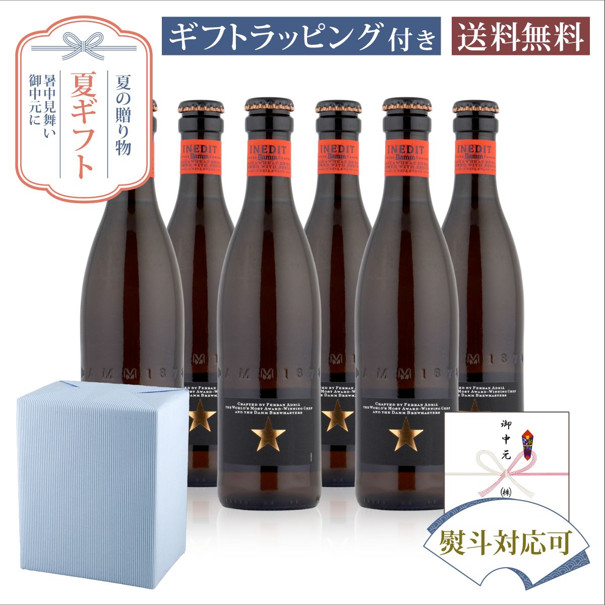 お中元 夏ギフト 瓶ビール イネディット 小瓶 330ml×6本セット サマーギフト特集