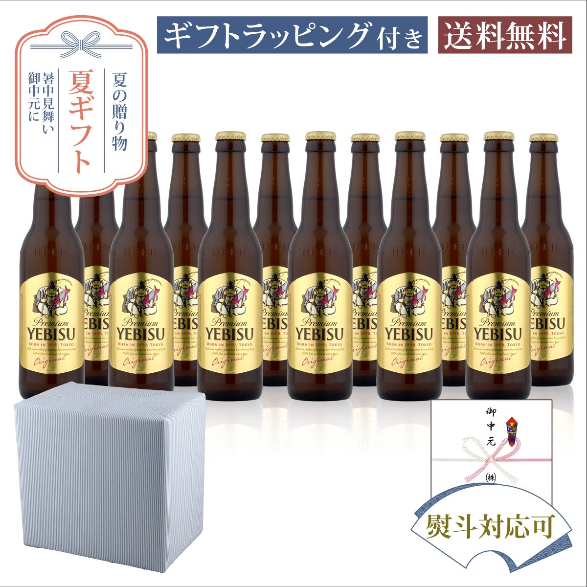 お中元 夏ギフト 瓶ビール サッポロ エビス 小瓶 334ml×12本セット サマーギフト特集