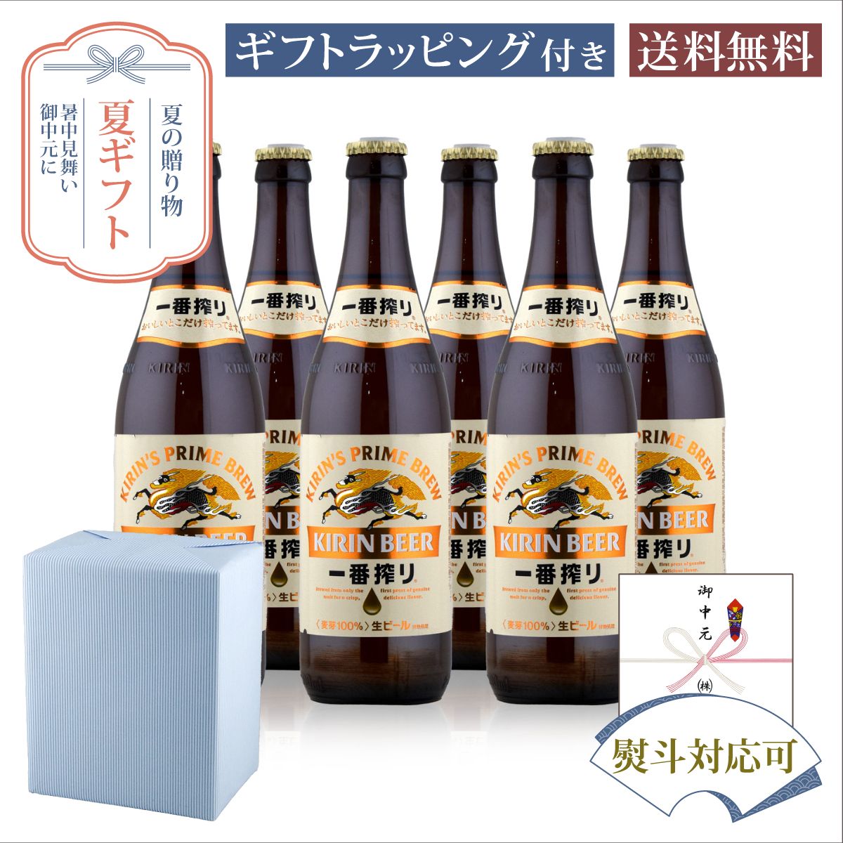 商品説明キリン 一番搾り通常のビールづくりで使われる「二番搾り麦汁」を使用せず、最初に流れ出る「一番搾り麦汁」だけを贅沢に使ってつくられた麦芽100％のビールです。一番搾り製法：もろみをろ過する工程で、自重で自然に流れ出る一番搾り麦汁のみを抽出。渋みや雑味成分が少ない、すっきりとした味わいを生み出しています。麦芽100％：副原料（米やコーンなど）を一切使用せず、麦の豊かなうまみを最大限に引き出しています。商品情報セット内容キリン 一番搾り 中瓶 500ml×6本セット注意事項・商品リニューアル等により、パッケージデザイン、内容量、成分等が変更され、表示画像と異なる場合がございます。・大量注文等で一時在庫切れが発生する場合がございます。・他のサイトでも販売中で、在庫がない場合もあります。品切れの際は注文をキャンセルすることがありますので、ご了承ください。 発送についてのご注意 ■ 商品により佐川急便/ヤマト運輸/日本郵便での発送になります。 ■ 北海道、東北、九州、沖縄、離島は送料が発生いたします。 地域送料 北海道700円 東北400円 関東、信越、東海、北陸、関西、中国、四国無料 九州400円 沖縄900円 離島地域お問い合わせください お中元 夏ギフト 瓶ビール キリン 一番搾り 中瓶 500ml×6本セット サマーギフト特集,贈り物,プレゼント,ギフト