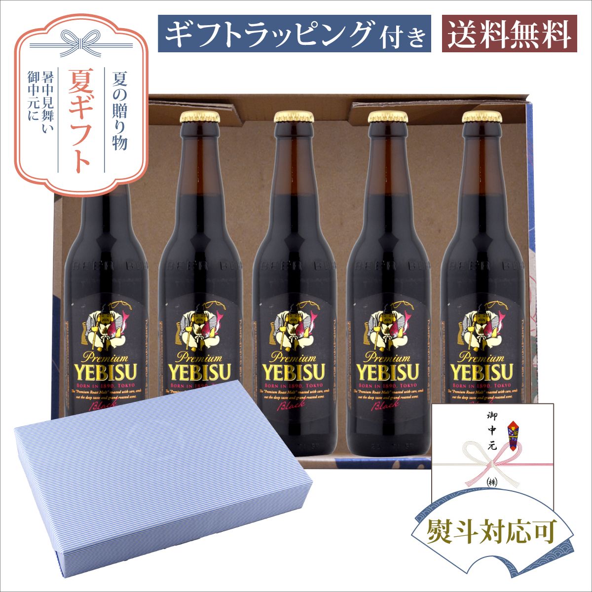 セット内容・サッポロ エビス プレミアムブラック 334ml×5本商品説明香ばしいロースト麦芽の風味と深いコクが魅力の本格黒ビール。まろやかな口当たりと上品な苦みが調和した、ヱビスならではのプレミアムな味わいです。 発送についてのご注意 ■ 商品により佐川急便/ヤマト運輸/日本郵便での発送になります。 ■ 北海道、東北、九州、沖縄、離島は送料が発生いたします。 地域送料 北海道700円 東北400円 関東、信越、東海、北陸、関西、中国、四国無料 九州400円 沖縄900円 離島地域お問い合わせください お中元 夏ギフト 瓶ビール エビス プレミアムブラック ギフトセット 334ml×5本 プレミアムビールセット サマーギフト特集 オリジナルギフト箱入 E-12,贈り物,プレゼント,ギフト