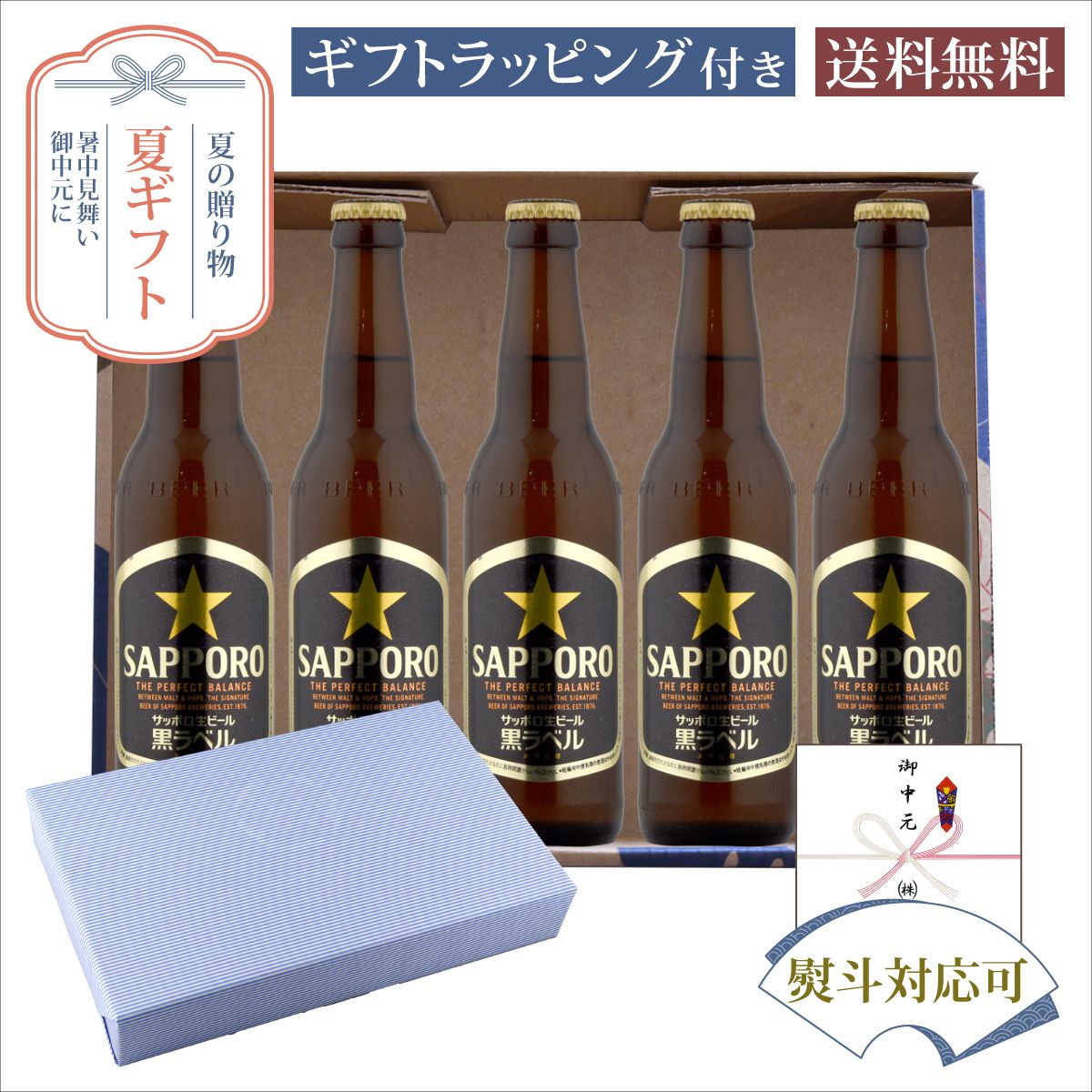 セット内容・サッポロ 黒ラベル 334ml×5本商品説明「生のうまさ」にこだわり続けるサッポロビールのロングセラーブランドです。麦の旨みとホップの爽やかな香りが調和した、飲み飽きしないバランスの良い味わいが特長。すっきりとした後味でありながら、しっかりとした飲みごたえを楽しめます。 発送についてのご注意 ■ 商品により佐川急便/ヤマト運輸/日本郵便での発送になります。 ■ 北海道、東北、九州、沖縄、離島は送料が発生いたします。 地域送料 北海道700円 東北400円 関東、信越、東海、北陸、関西、中国、四国無料 九州400円 沖縄900円 離島地域お問い合わせください お中元 夏ギフト 瓶ビール サッポロ 黒ラベル ギフトセット334ml×5本 サマーギフト特集 オリジナルギフト箱入 E-15,贈り物,プレゼント,ギフト