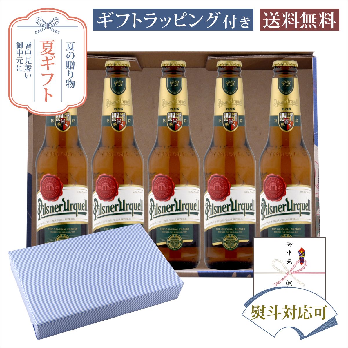 セット内容・アサヒ ピルスナー ウルケル 330ml×5本商品説明1842年に誕生した、一般的なピルスナースタイルの元祖となる歴史あるビールです。苦味、甘味、香りが絶妙なバランスで調和された味わいをお楽しみいただけます。1842年に誕生した、一般的なピルスナースタイルの元祖となる歴史あるビールです。苦味、甘味、香りが絶妙なバランスで調和された味わいをお楽しみいただけます。アルコール分4％以上5％未満（4．4％） 発送についてのご注意 ■ 商品により佐川急便/ヤマト運輸/日本郵便での発送になります。 ■ 北海道、東北、九州、沖縄、離島は送料が発生いたします。 地域送料 北海道700円 東北400円 関東、信越、東海、北陸、関西、中国、四国無料 九州400円 沖縄900円 離島地域お問い合わせください お中元 夏ギフト 瓶ビール アサヒ ピルスナー ウルケル ギフトセット330ml×5本 サマーギフト特集 オリジナルギフト箱入 E-16,贈り物,プレゼント,ギフト