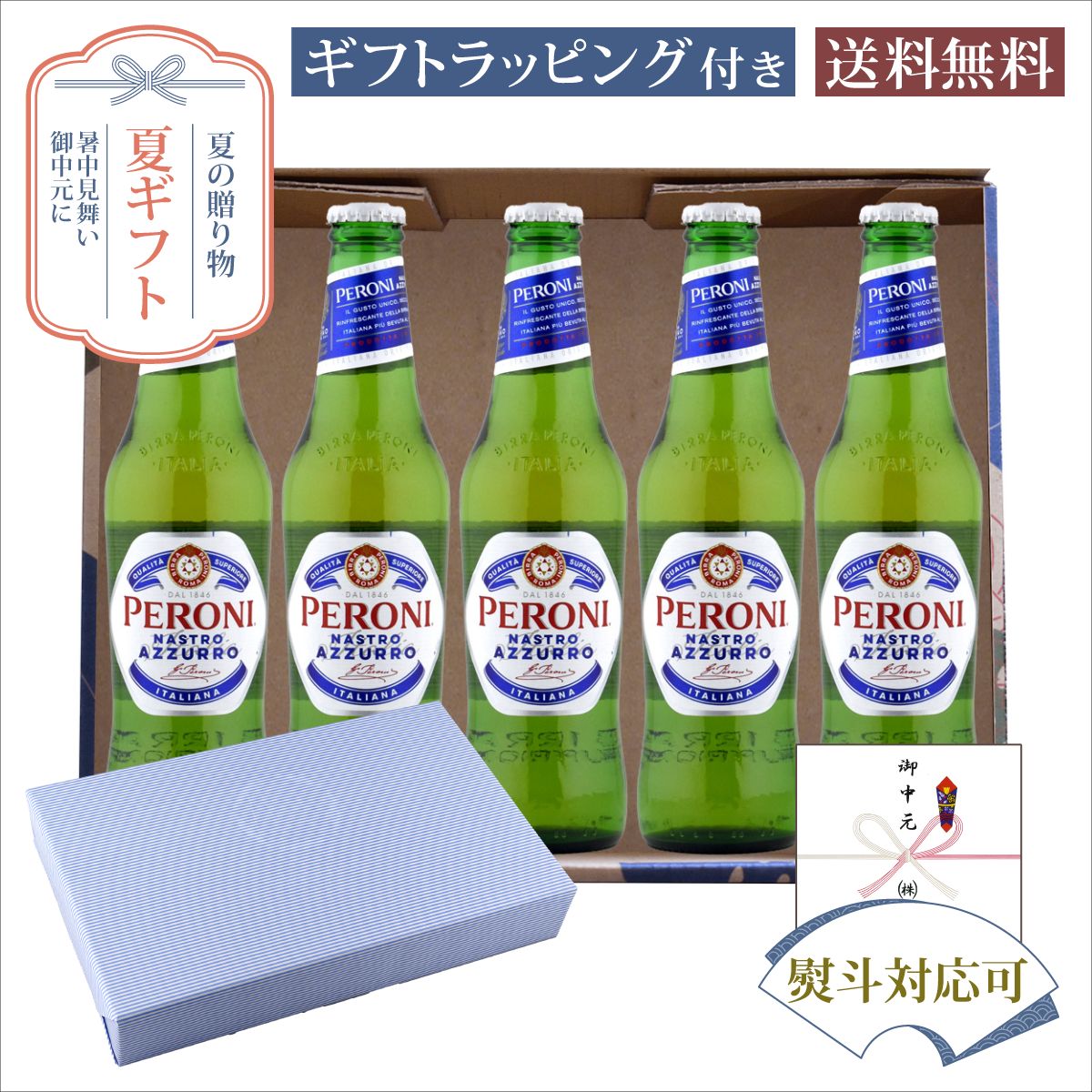 セット内容・アサヒ ペローニ ナストロアズーロ 330ml×5本商品説明イタリアンスタイルを体現するスタイリッシュなプレミアムビールです。厳選された原料を使用し、バランスのとれた苦味、すっきりとした後味が特長です。 発送についてのご注意 ■ 商品により佐川急便/ヤマト運輸/日本郵便での発送になります。 ■ 北海道、東北、九州、沖縄、離島は送料が発生いたします。 地域送料 北海道700円 東北400円 関東、信越、東海、北陸、関西、中国、四国無料 九州400円 沖縄900円 離島地域お問い合わせください お中元 夏ギフト 瓶ビール アサヒ ペローニ ナストロアズーロ ギフトセット330ml×5本 サマーギフト特集 オリジナルギフト箱入 E-17,贈り物,プレゼント,ギフト