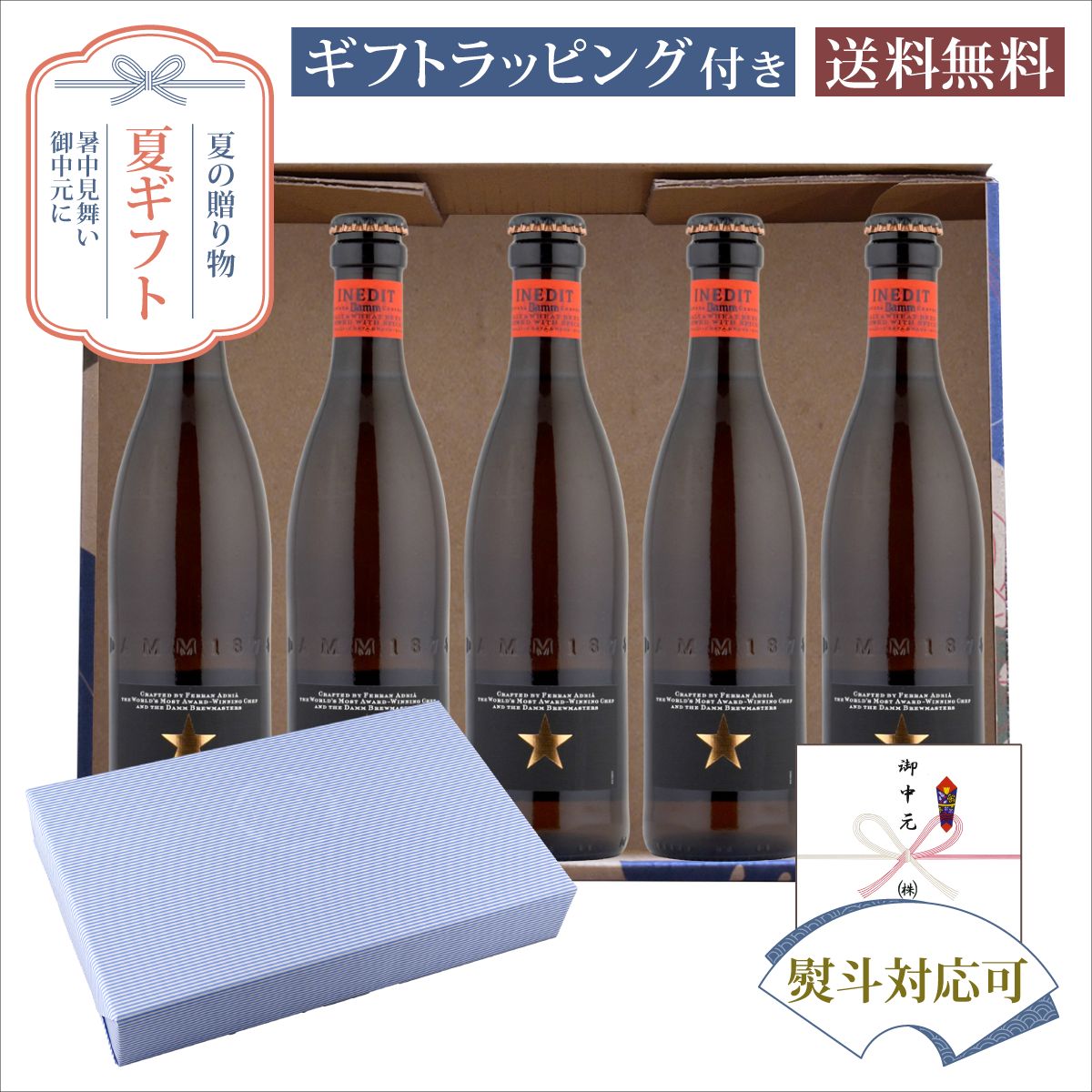 お中元 夏ギフト 瓶ビール イネディット白 ギフトセット330ml×5本 サマーギフト特集 オリジナルギフト箱入 E-21