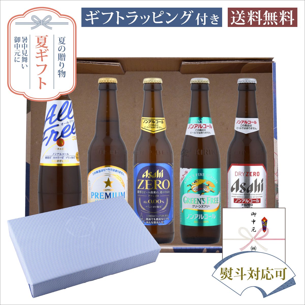 セット内容・キリン グリーンズフリー 334ml×1本・アサヒ ドライゼロ 334ml×1本・アサヒ ZERO 334ml×1本・サッポロ プレミアムアルコールフリー 334ml×1本・サントリー オールフリー 334ml×1本商品説明【キリン グリーンズフリー】3種のホップが織りなす爽やかな香りと、麦由来の豊かな味わいを楽しめるノンアルコールビールテイスト飲料です。人工甘味料や着色料を使用せず、すっきりとした後味と自然な飲みごたえです。【アサヒ ドライゼロ】最もビールに近い味を目指し、売上No．1＊を達成したノンアルコールビールテイストです。ドライなノドごしとクリーミーな泡のビールらしい飲みごたえと、食事に合うすっきりした味わいを楽しめます。【アサヒ 　ZERO】味」にこだわる人の、革新的なおいしさの「ゼロ」。国産麦芽を使用し、“濃厚なビールを醸造してから、アルコール分を完全に取り除き、通常の倍以上のうまみ成分を残す”という、「ブリューゼロ製法」によってアルコール分0．00％を実現。【サッポロ プレミアムアルコールフリー】普段からビールを愛飲しビールの旨さにこだわっている方の期待に応えるアルコール0.00％ノンアルコールビールテイスト飲料。【サントリー オールフリー】“飲みごたえ”と”すっきりとした後味”が楽しめるノンアルコールビールテイスト飲料です。 発送についてのご注意 ■ 商品により佐川急便/ヤマト運輸/日本郵便での発送になります。 ■ 北海道、東北、九州、沖縄、離島は送料が発生いたします。 地域送料 北海道700円 東北400円 関東、信越、東海、北陸、関西、中国、四国無料 九州400円 沖縄900円 離島地域お問い合わせください お中元 夏ギフト 瓶ビール 国産4大ビールメーカー からだ想いのアソートノンアルコールビール ギフトセット 334ml×5本 サマーギフト特集 オリジナルギフト箱入 E-25,贈り物,プレゼント,ギフト