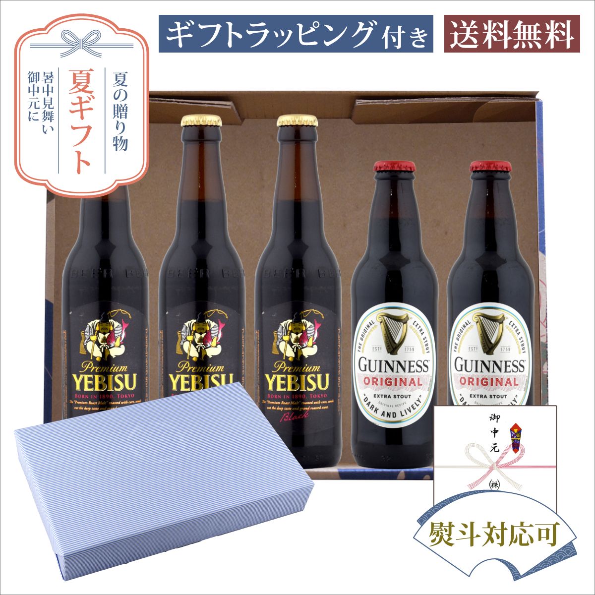 お中元 夏ギフト 瓶ビール 黒ビール好きに贈る ヱビス プレミアムブラック＆ギネス 飲み比べ ギフトセット 334ml×5本 サマーギフト特集 オリジナルギフト箱入 E-27
