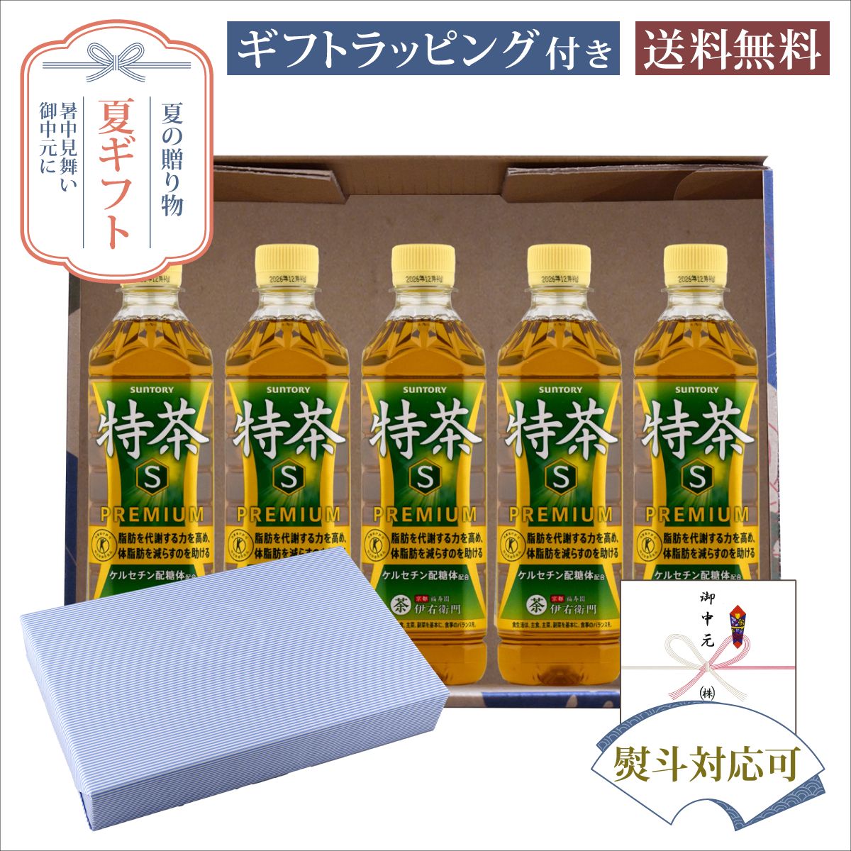 セット内容・サントリー 特茶 500ml×5本商品説明脂肪分解酵素を活性化させる働きがある「ケルセチン配糖体」を含んでいます。心地よく後残りする渋み、甘くて香ばしい香りが特徴です。京都の老舗茶舗「福寿園」の茶匠が厳選した国産茶葉を使用しています。 発送についてのご注意 ■ 商品により佐川急便/ヤマト運輸/日本郵便での発送になります。 ■ 北海道、東北、九州、沖縄、離島は送料が発生いたします。 地域送料 北海道700円 東北400円 関東、信越、東海、北陸、関西、中国、四国無料 九州400円 沖縄900円 離島地域お問い合わせください お中元 夏ギフト お茶 サントリー 特茶 500mlペット×5本 サマーギフト特集 オリジナルギフト箱入 E-28,贈り物,プレゼント,ギフト