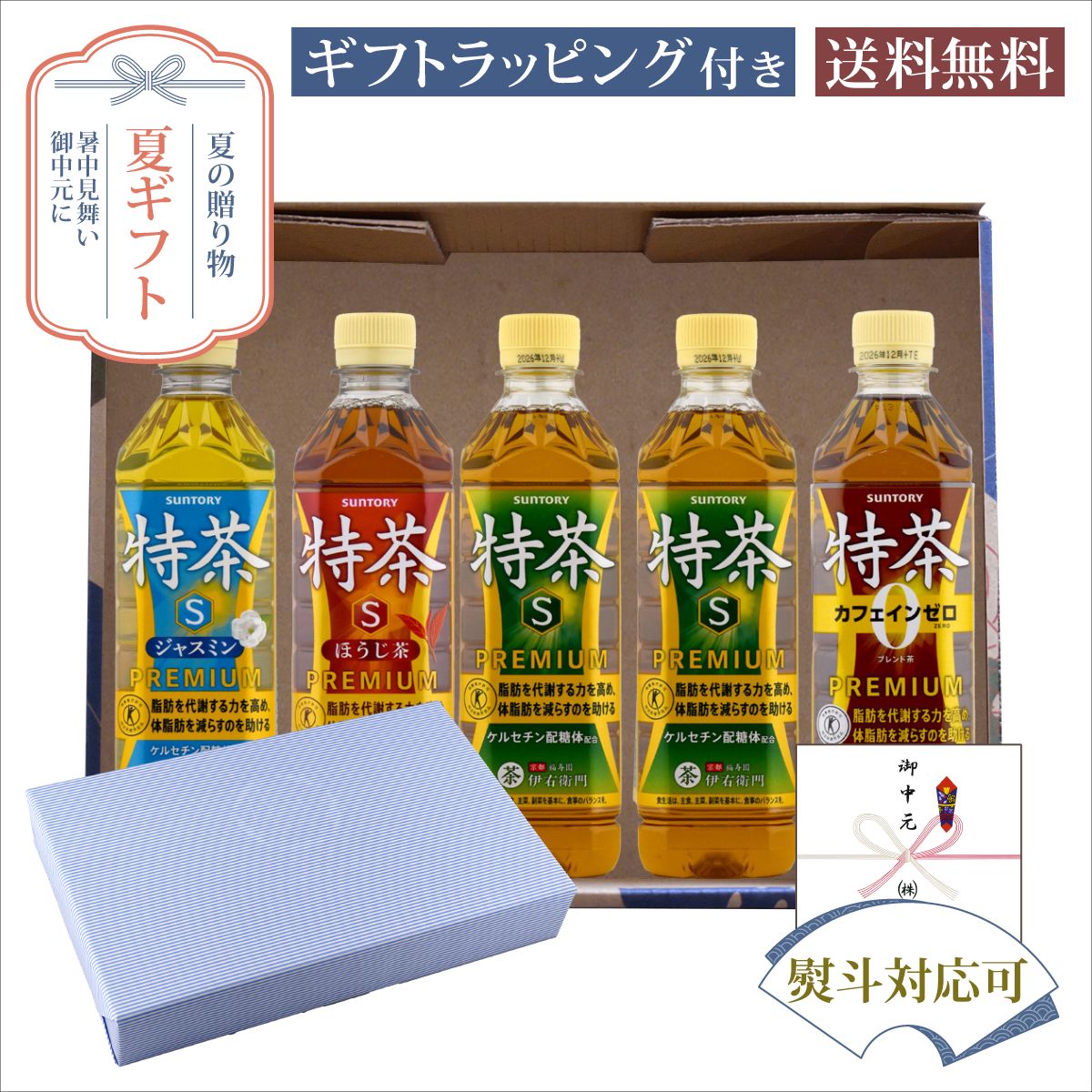 お中元 夏ギフト お茶 サントリー 特茶 4種セット500mlペット×5本 サマーギフト特集 オリジナルギフト箱入 E-29 mashimo-10051261 酒宝庫 MASHIMO パッケージ画像