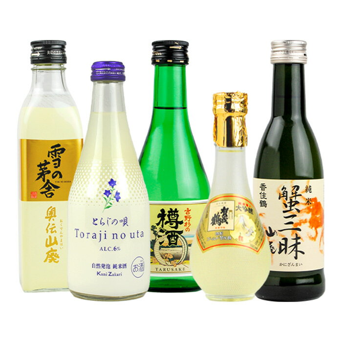 父の日 ギフト 日本酒 飲み比べミニボトル5本セット とらじの唄 賀茂鶴ゴールド 香住鶴 蟹三昧 雪の茅舎 奥伝山廃 吉野杉の樽酒 父の日ギフト特集