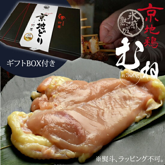 ギフト BOX付き 鳥肉 氷感 熟成肉 京地どり むね 約300g むね 送料無料 炭火串焼 灯志 地鶏 じどり 京都 焼き鳥 やきとり