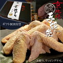 ギフト BOX付き 鳥肉 氷感 熟成肉 京地どり 手羽先 約500g 送料無料 てばさき 炭火串焼 灯志 地鶏 じどり 京都 焼き鳥 やきとり