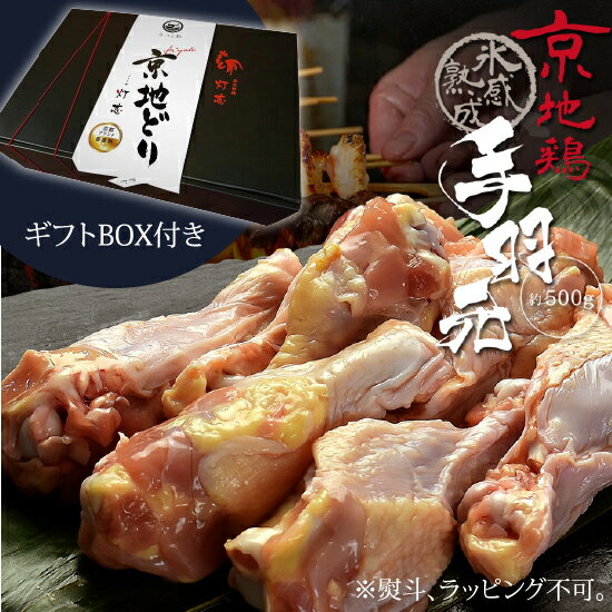 ギフト BOX付き 鳥肉 氷感 熟成肉 京地どり 手羽元 約500g 送料無料 てばもと 炭火串焼 灯志 地鶏 じど..