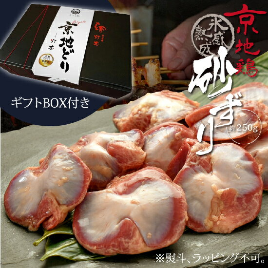 ギフト BOX付き 鳥肉 氷感 熟成肉 京地どり 砂ずり 約250g ずり 送料無料 炭火串焼 灯志 地鶏 じどり ..