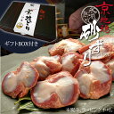 ギフト BOX付き 鳥肉 氷感 熟成肉 京地どり 砂ずり 約250g ずり 送料無料 炭火串焼 灯志 地鶏 じどり 京都 焼き鳥 やきとり