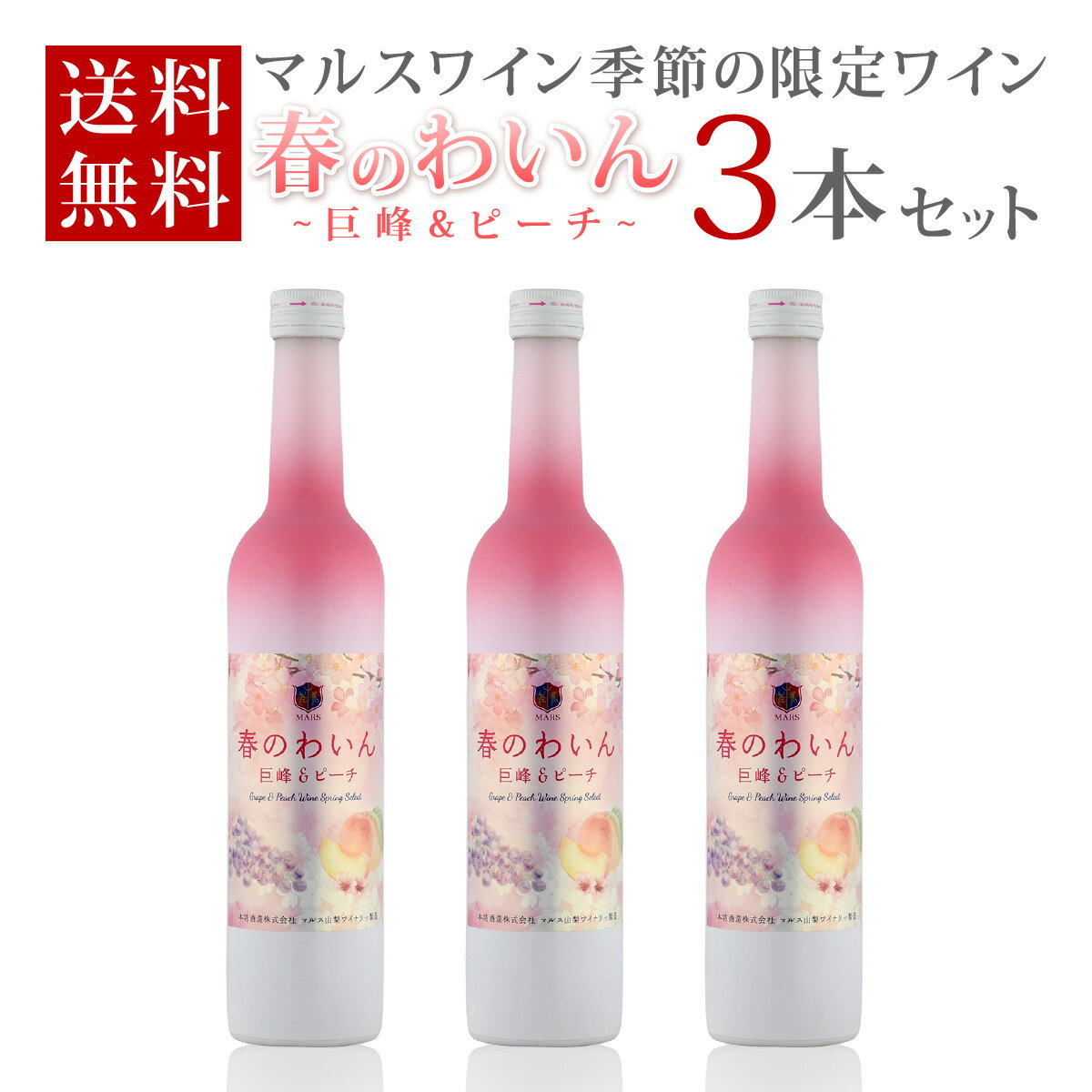マルスワイン 季節の限定ワイン 春のわいん 巨峰＆ピーチ 500ml×3本セット 送料無料