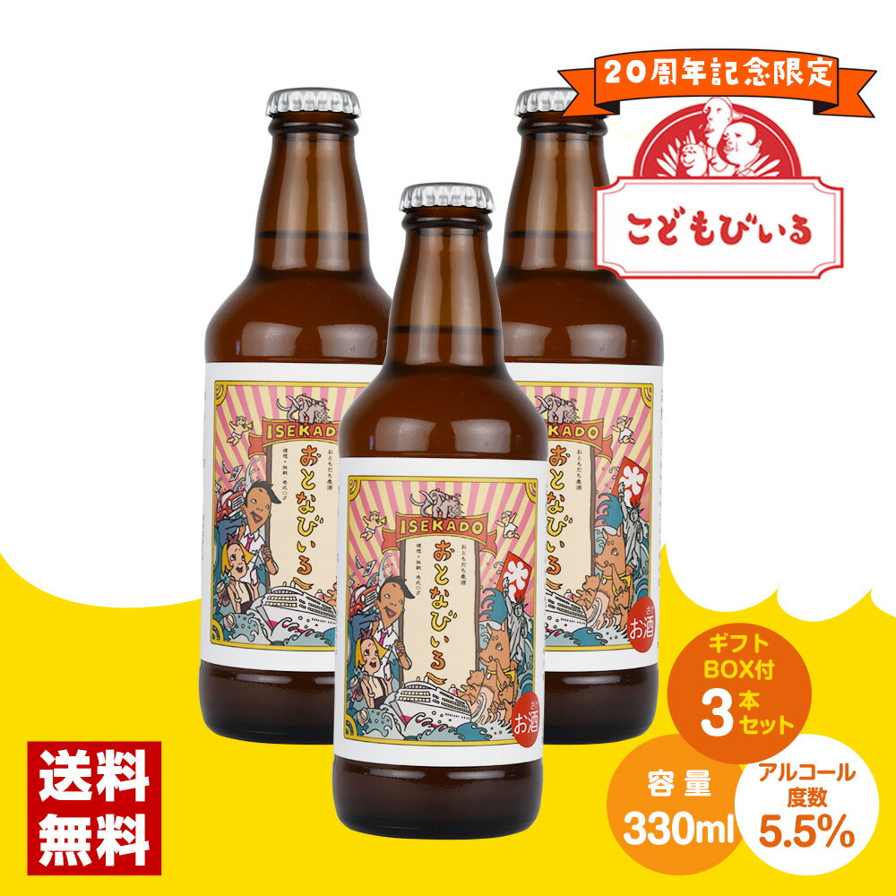 ビール 5.5度 おとなびいる 330ml 3本セット こどもびいる20周年記念 送料込