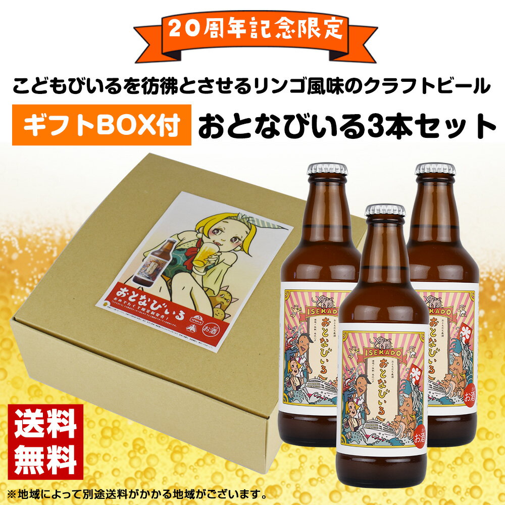 ビール 5.5度 おとなびいる 330ml 3本セット こどもびいる20周年記念 送料込