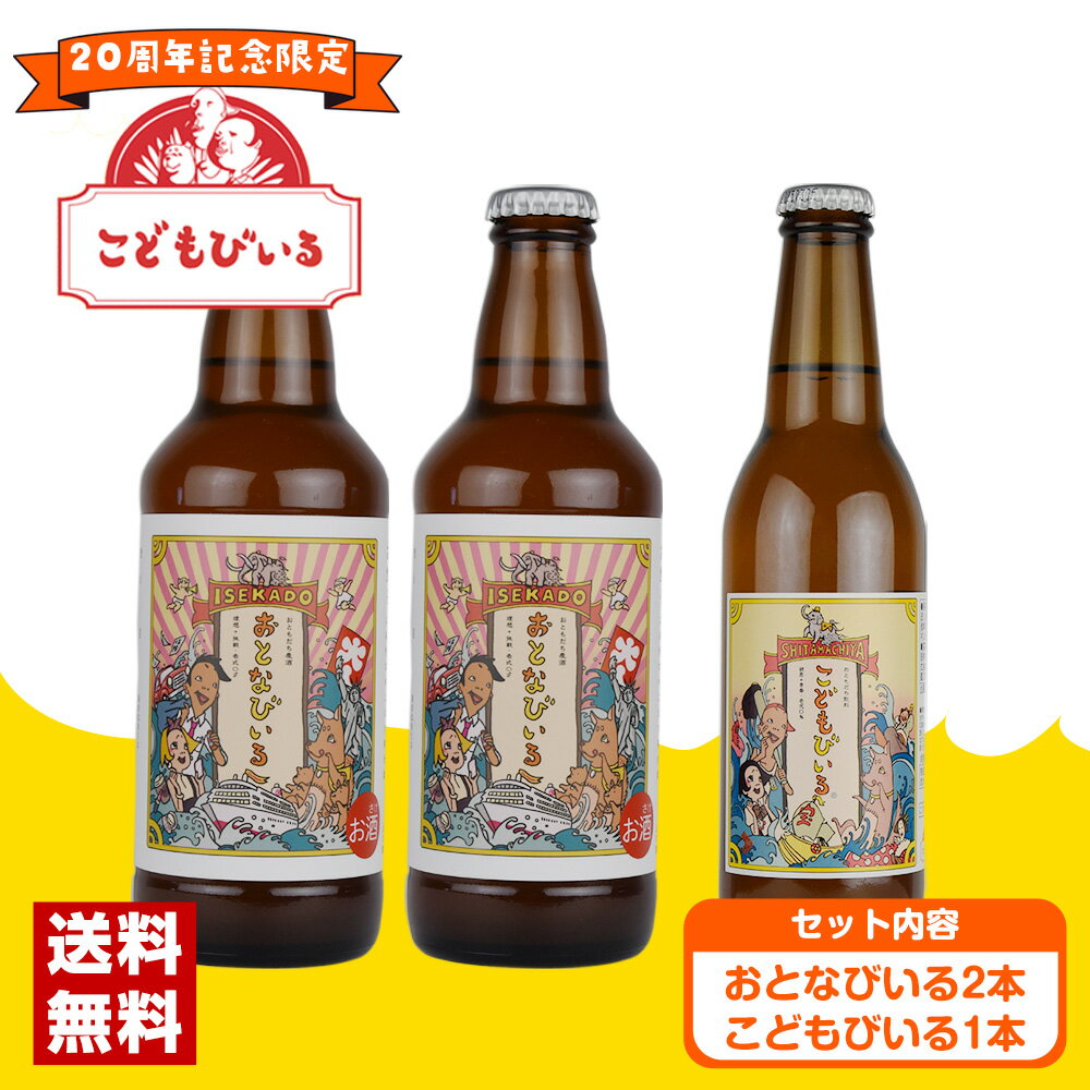 ビール 5.5度 おとなびいる 330ml 2本+炭酸飲料 こどもびいる 330ml 1本 合計3本セット 送料込