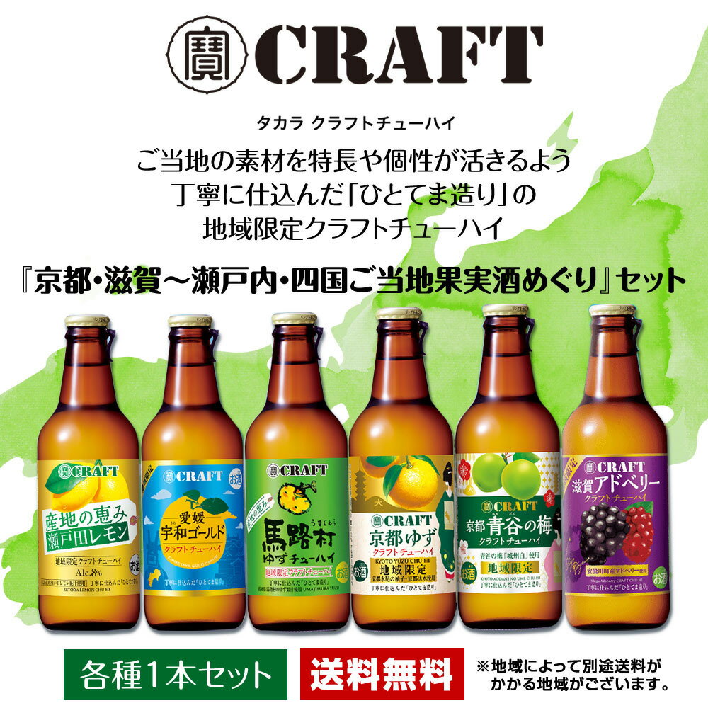 セット内容・瀬戸田レモン クラフトチューハイ 330ml×1本・馬路村ゆず クラフトチューハイ 330ml×1本・滋賀アドベリー クラフトチューハイ 330ml×1本・愛媛宇和ゴールド クラフトチューハイ 330ml×1本・京都ゆず クラフトチューハイ 330ml×1本・京都青谷の梅 クラフトチューハイ 330ml×1本商品説明【瀬戸田レモン クラフトチューハイ】広島県産「瀬戸田レモン」ストレート混濁果汁使用防かび剤やワックス不使用で皮まで食べられる瀬戸田レモンの果汁を使用しています。豊かな香りと爽やかな味わいをお楽しみくたさい。【馬路村ゆずクラフトチューハイ】高知県馬路村産ゆずストレート混濁果汁使用「馬路村ゆず」は芳醇な香り、心地よい苦みが特徴のブランドゆすです。「馬路村オススメ」のクラフトチューハイです。【滋賀アドベリークラフトチューハイ】安曇川町産アドベリーストレート混濁果汁安曇川町特産の希少なペリー、「アドベリー」のストレート混濁果汁を使用。爽やかで甘酸っぱい味わいが特長です。アドベリーピューレ　アドベリーをまるごとすりっぷしたピューレを使用し、果実本来の味わいをお楽しみいただけます。【愛媛宇和ゴールドクラフトチューハイ】「宇和ゴールド」ストレート混濁罘汁&ペースト宇和島の温暖な気候と明るい陽射しに育まれた宇和ゴールドを丸ごと搾ったストレート混濁果汁とペーストを使用しました。華やかな香りと酸味、ほろ苦いビール感がアクセントです。【京都ゆずクラフトチューハイ】京都水尾のゆすストレート混濁果汁実生のゆずと言われる、接木をせす種からじっくり育てた貴重な京都府水尾産ゆずのストレート混濁果汁全量使用。京都水尾のゆずペースト水尾のゆずならではの華やかな香りとほどよいピール感が楽しめます。ゆずスピリッツ・京都の伏水ゆずのおいしさを抽出した独自のゆずスピリッツと日本酒の仕込にも使われる京都の伏水を使用し、華やかでやわらかく、上品な味わいに仕上げました。【京都青谷の梅クラフトチューハイ】京都青谷の梅「城州白(しようしゅうはく）」ストレート果汁 京都青谷梅林の特産梅品種「城州白」のストレート果汁を、を甘く芳醇な香りとかろやかな酸味が特長です。梅ピューレ&梅スピリッツ独自の梅ピューレと梅スピリッツが城州白の風味をより引き立てます。