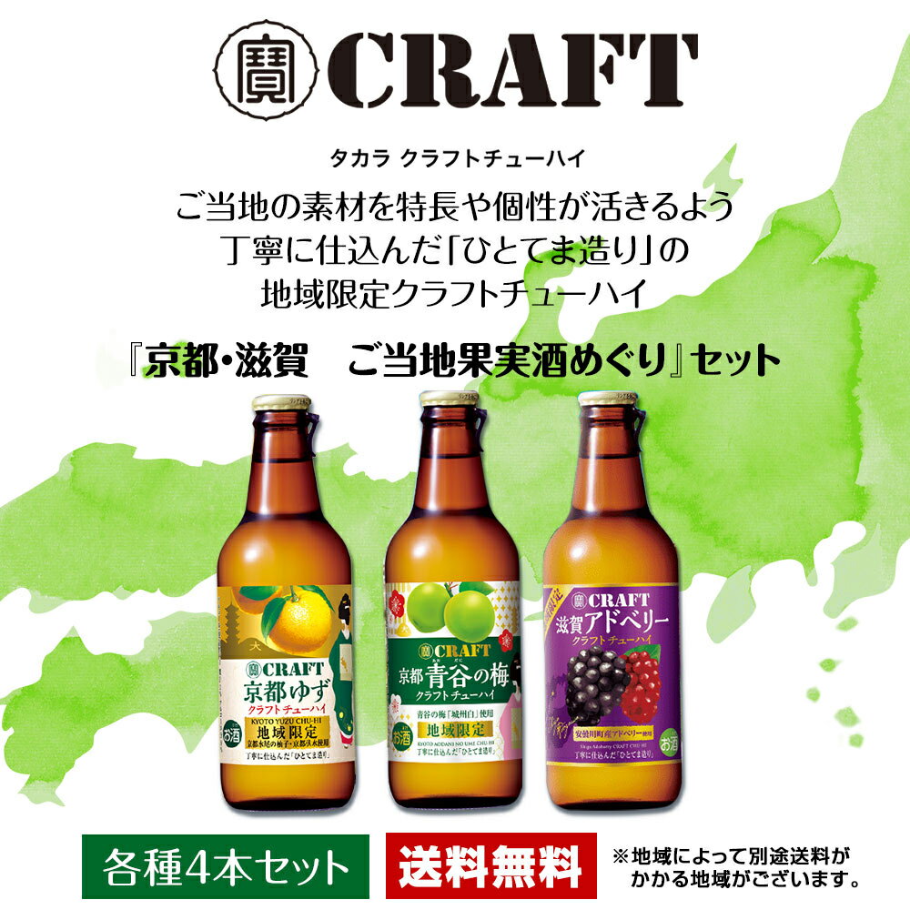 宝酒造 / 寶クラフトチューハイ　京都・滋賀　ご当地果実酒めぐり　 330ml×12本セット　送料無料 / 　寶CRAFT