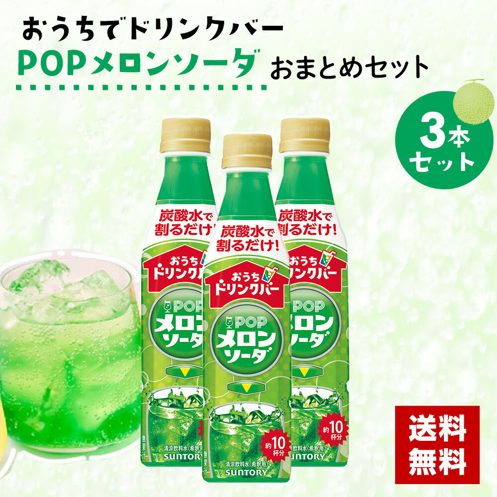 サントリー おうちドリンクバー POPメロンソーダ 340mlペット 3本セットのサムネイル