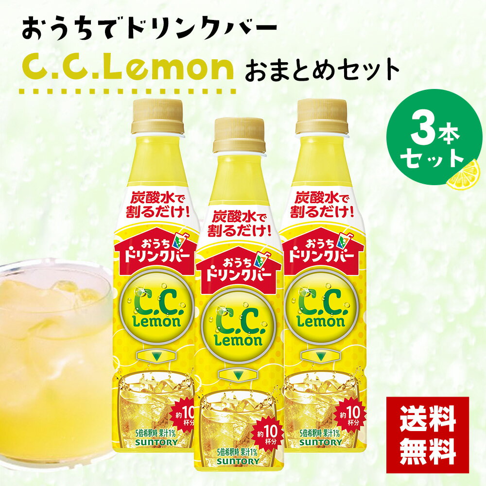 サントリー おうちドリンクバー C．C．レモン 340mlペット 3本セットのサムネイル